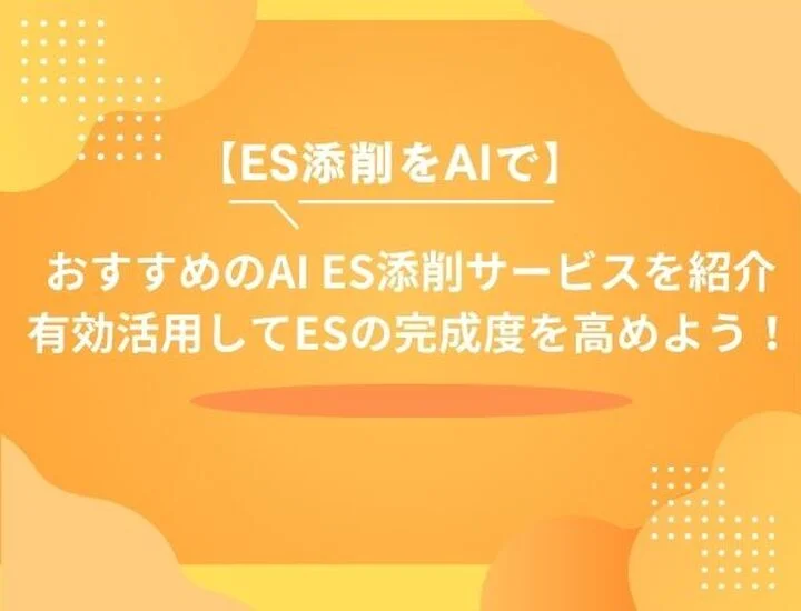 【27卒向け】ES添削でAIを有効活用する方法は？おすすめツールやポイントまで徹底解説！